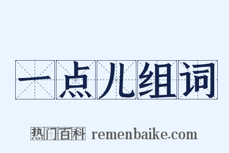 一点儿组词是什么意思的图片